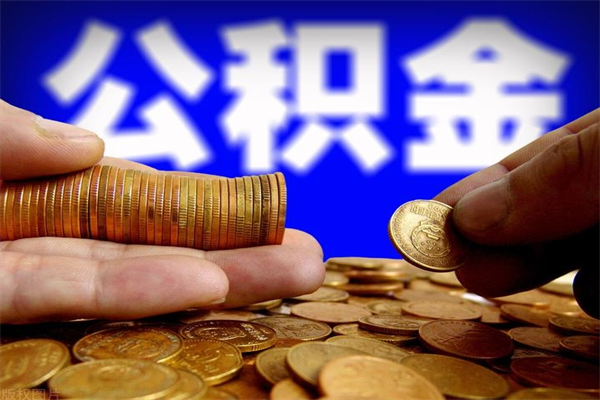 禹城封存公积金取出地址（公积金封存地点在哪里怎么查）